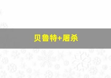 贝鲁特 屠杀